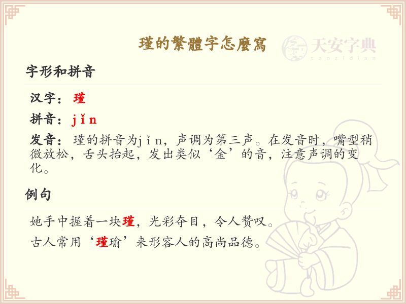 瑾的繁体字怎么写？瑾字繁体书写教学_汉字繁体学习