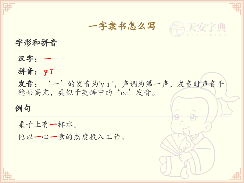 一字隶书书写技巧_正确书写一字隶书