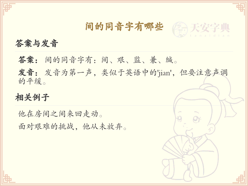 拼音jian的汉字汇总_jian的常用汉字详解