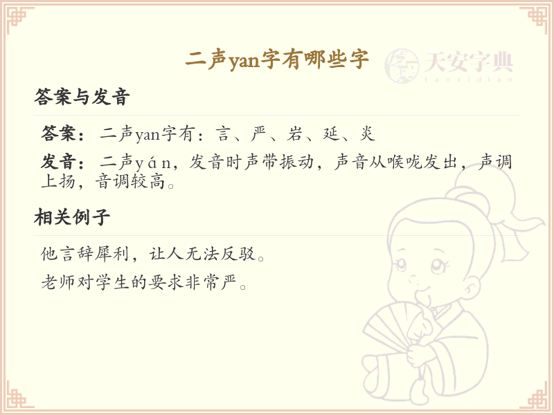 拼音yan第二声的汉字汇总_yan的常用字详解