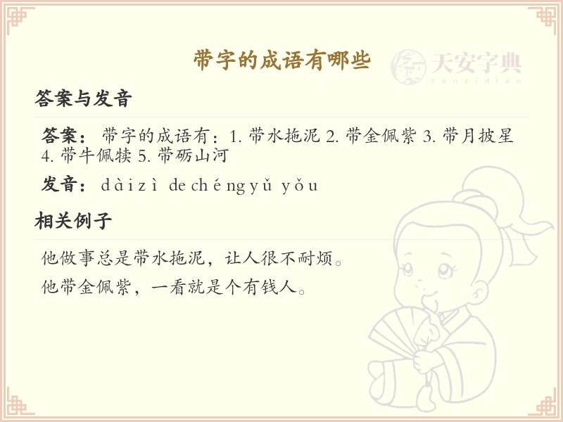 带字成语大全及释义_关于带字的成语学习