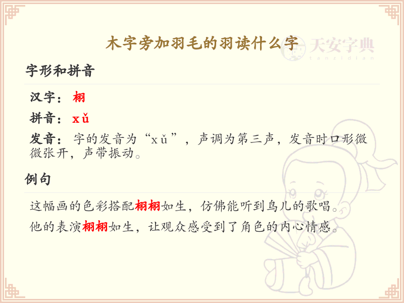 木字旁加羽毛的羽读什么字_木字旁加羽汉字详解