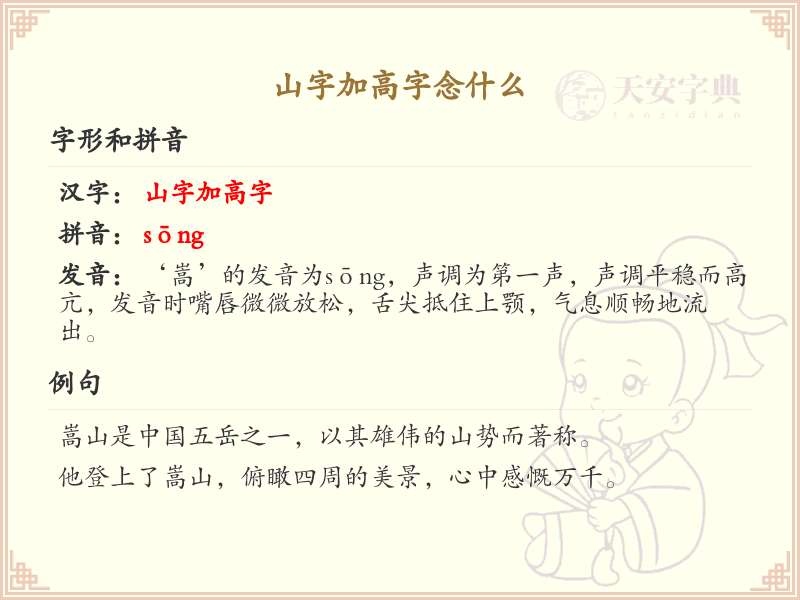 山字加高字念什么_山高字的正确读音及解析