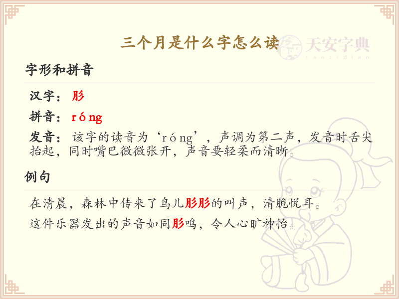 三个月汉字解析_三个月怎么读？拼音与写法全解析