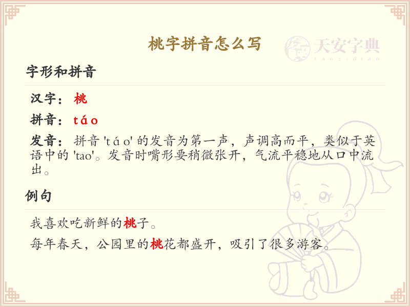 桃字拼音全解析_汉字拼音学习