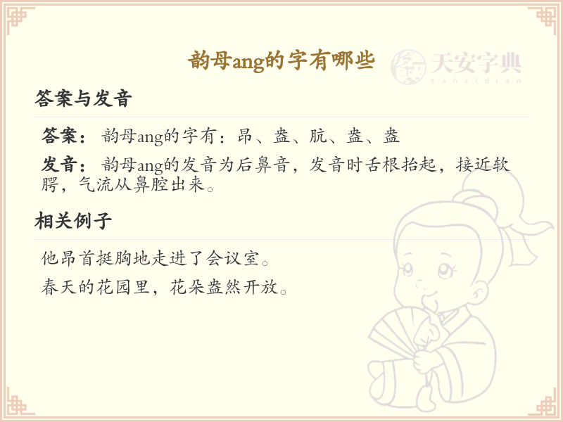 拼音ang的汉字_ang的汉字有哪些