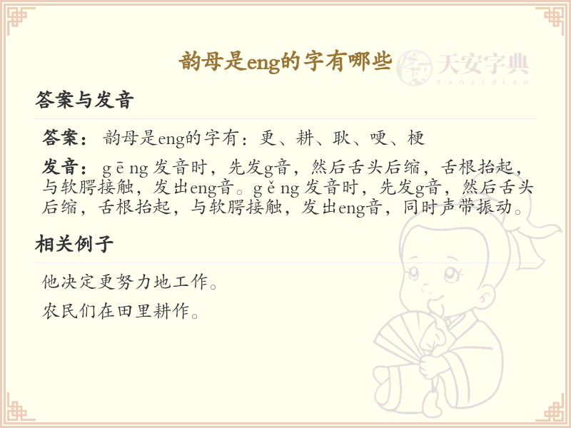 韵母eng的汉字全收录_拼音eng汉字详解