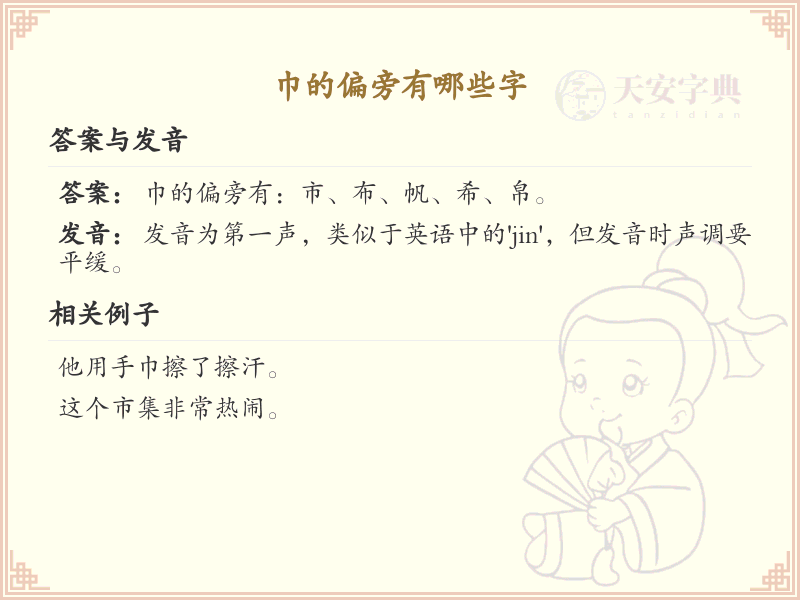 巾字旁的字有哪些？这份列表让你快速掌握_汉字偏旁学习