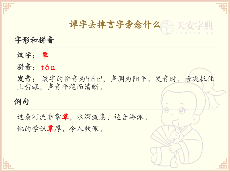 谭字去掉言字旁念什么_谭字去掉言字旁的读音解析