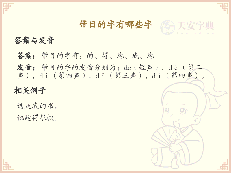 带目的字有哪些字