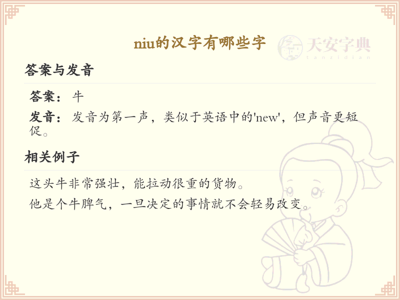 拼音niu的汉字全收录_汉字niu发音详解