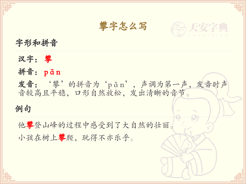 攀的笔顺怎么写？这份攀字笔顺详解，助你正确书写汉字_汉字笔顺学习