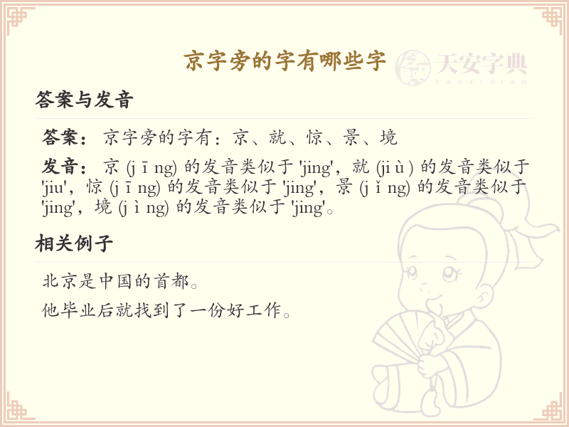 京字旁的汉字有哪些_认识京字旁的字