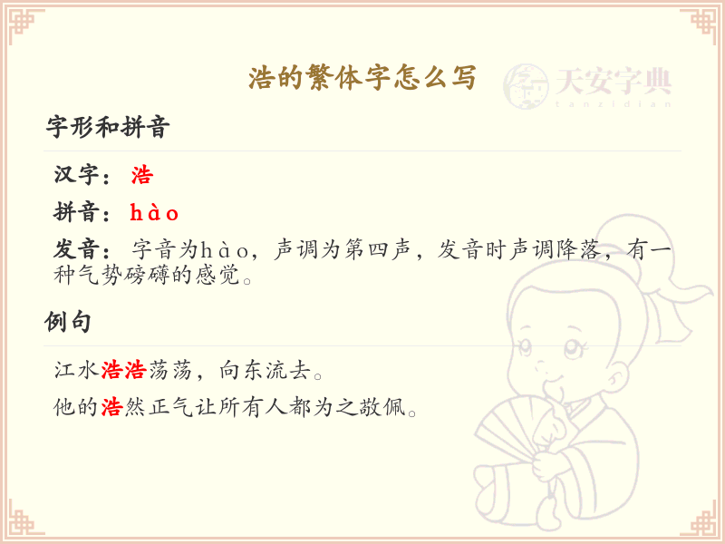 浩的繁体字书写指南_浩字繁体详解