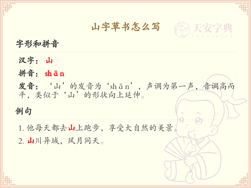 山字草书怎么写？山字草书书写技巧与笔画顺序详解