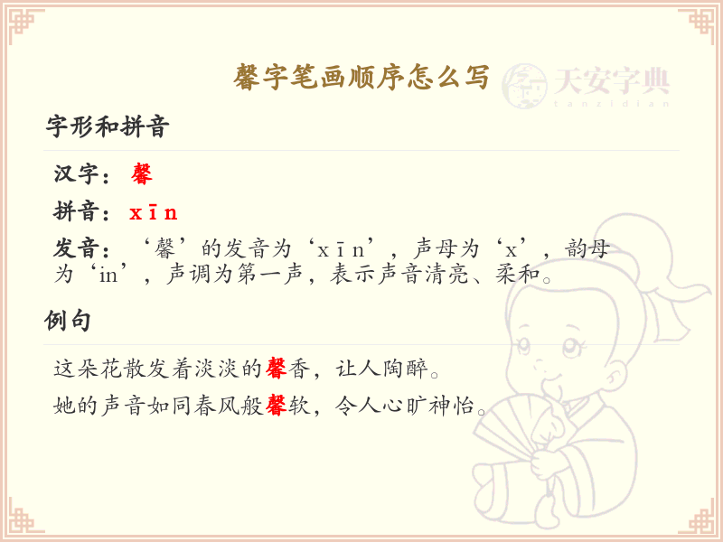 馨的笔画顺序详解_馨字的笔顺规则