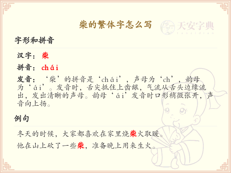 柴的繁体字怎么写？柴字繁体书写详解_汉字书写学习