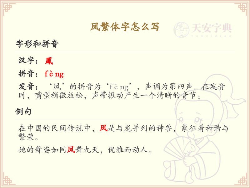 凤繁体字书写指南_掌握凤字的繁体写法