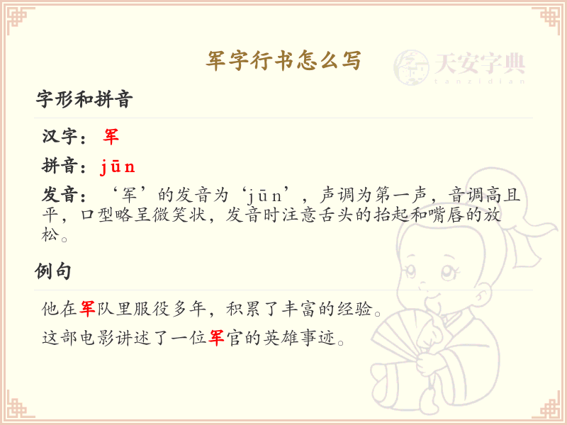 军字行书书写技巧与笔顺详解_掌握军字行书的正确写法