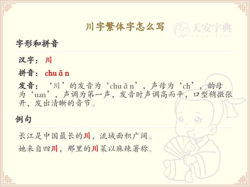 川字繁体字写法详解_川的繁体字怎么写