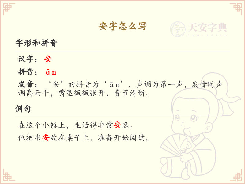 安字的笔顺怎么写？安的笔画顺序详解