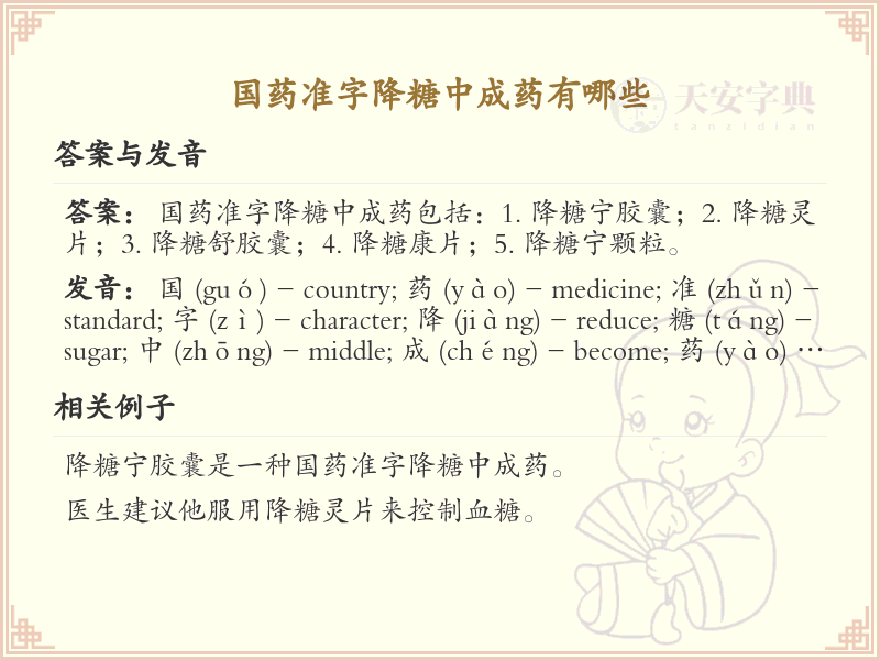 国药准字降糖中成药大全_降糖中成药列表及用法
