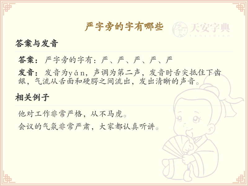 严字旁的汉字有哪些_认识严字旁的字