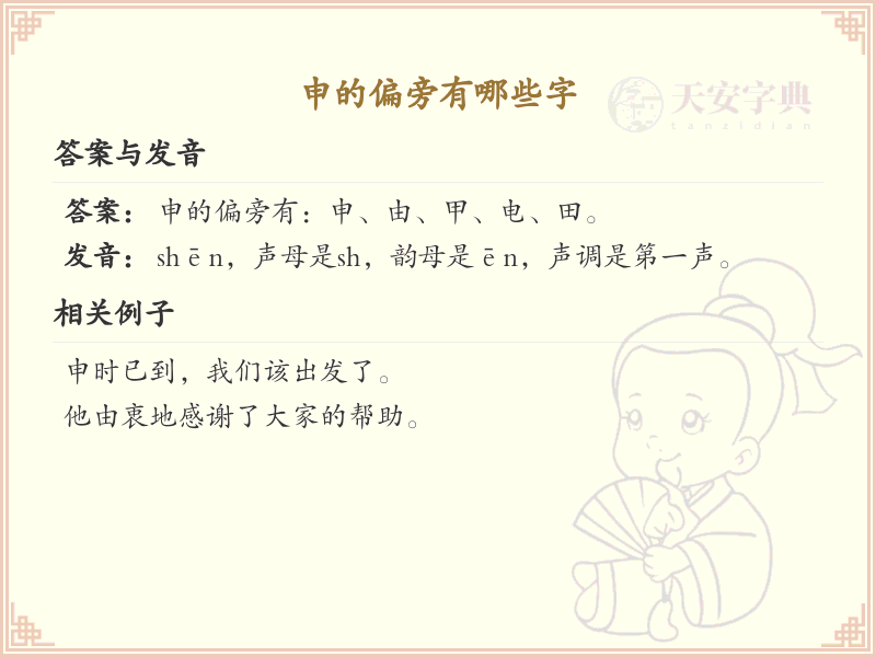 申字旁汉字大全_申字旁常用字详解