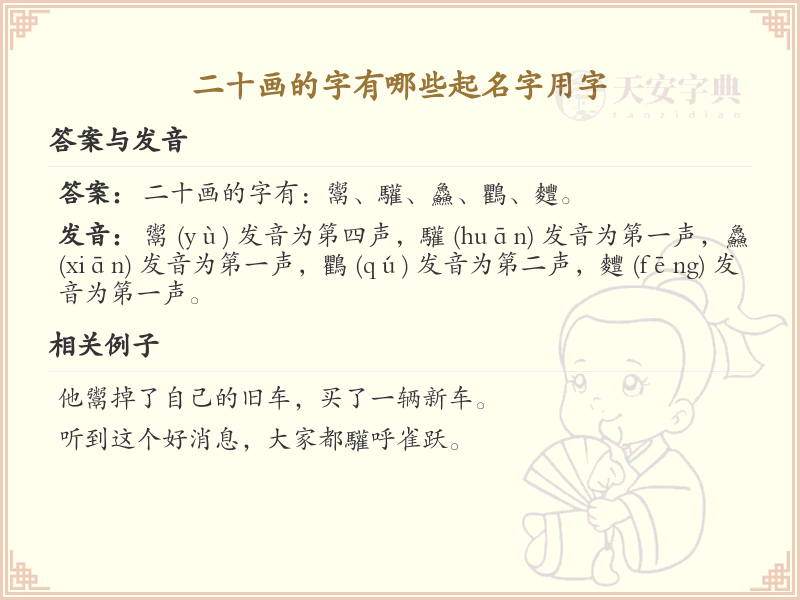 二十画字精选_起名字用字大全