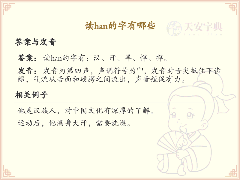 拼音han的汉字全收录_汉字han发音详解