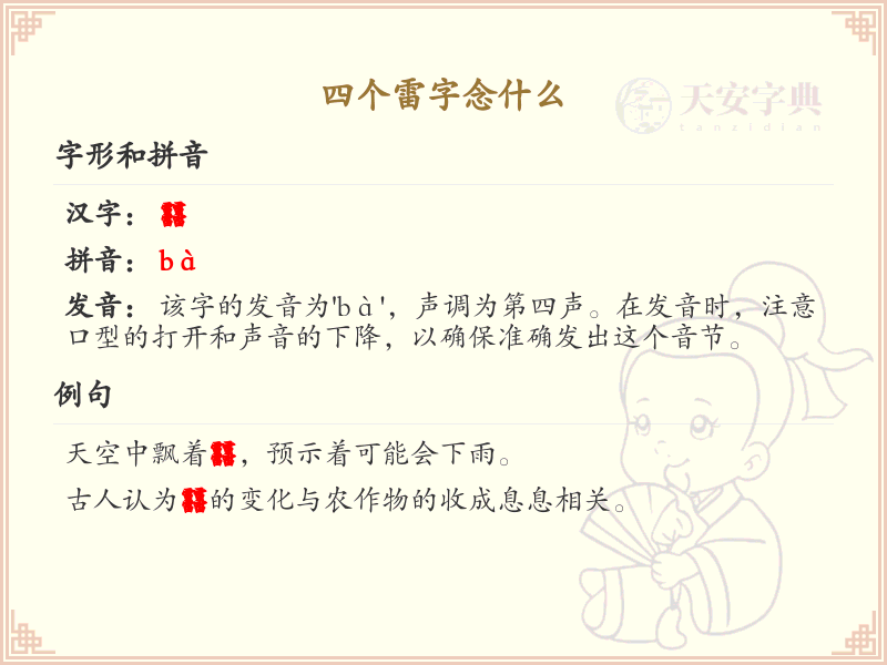四叠字大全及读音_四个雷字的正确念法