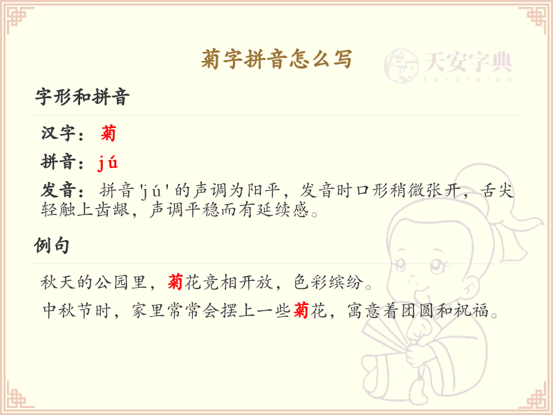 菊字拼音怎么写？菊字拼音教学_掌握汉字菊的拼音