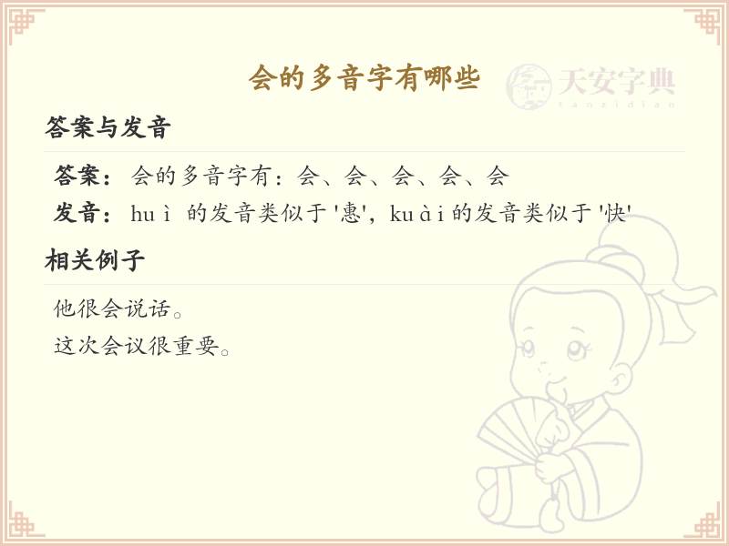 会的多音字有哪些？这份超全多音字清单送给你_汉字学习必备