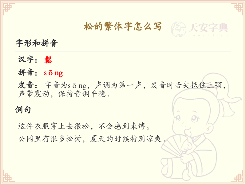 松的繁体字怎么写？松的繁体字书写详解_汉字繁体字学习