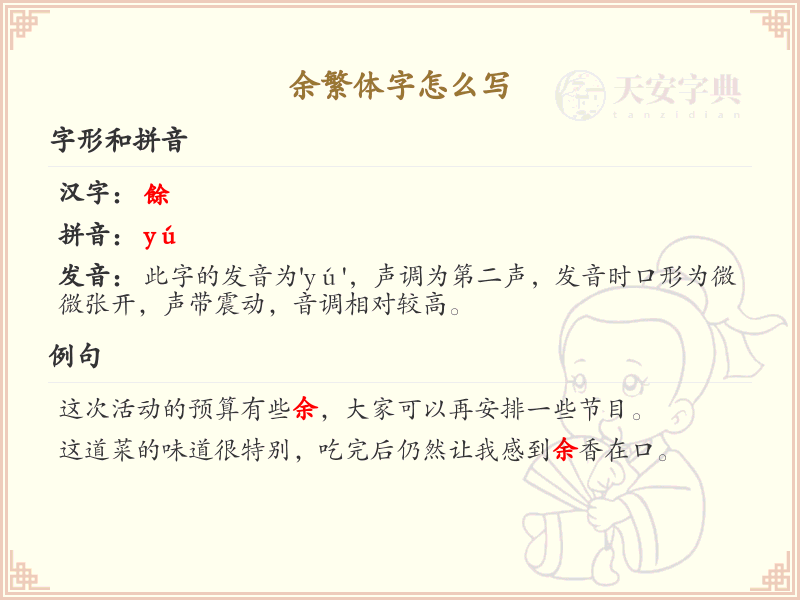 余繁体字怎么写？这份余字繁体详解，助你正确书写汉字_汉字繁体学习
