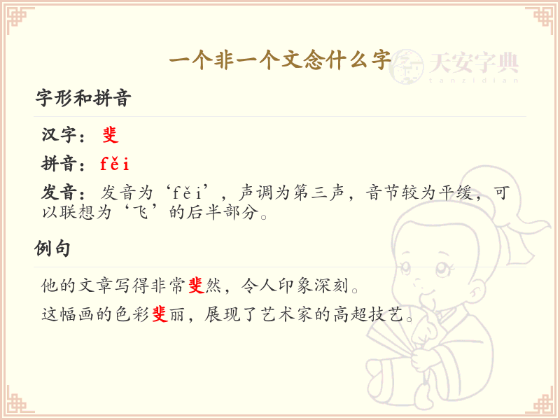 非和文组合的汉字解析_非一个文念什么字