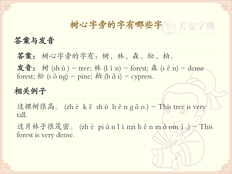 树心字旁的字有哪些？带树心的汉字大全
