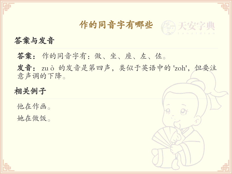 作的同音字有哪些_汉字拼音学习