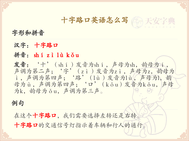 十字路口英语表达汇总_十字路口英文短语详解