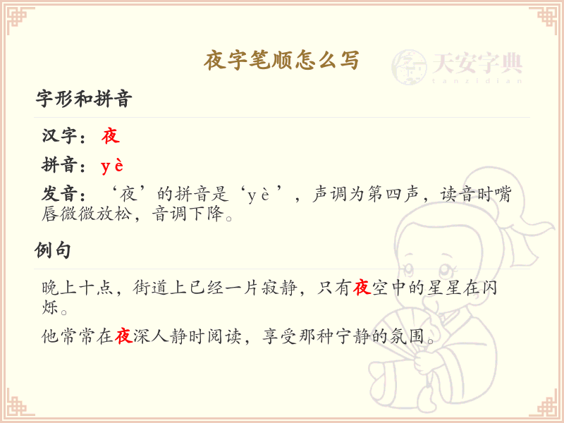 夜字笔顺怎么写？这份夜字笔顺详解，助你轻松掌握汉字_汉字笔顺学习 | 夜字笔顺的繁体写法：夜