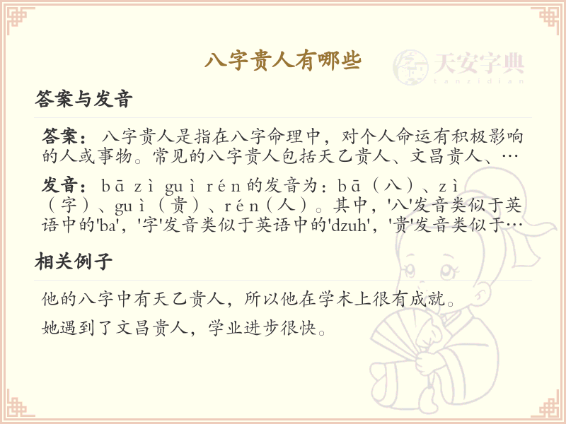 八字贵人详解_八字贵人的种类与作用