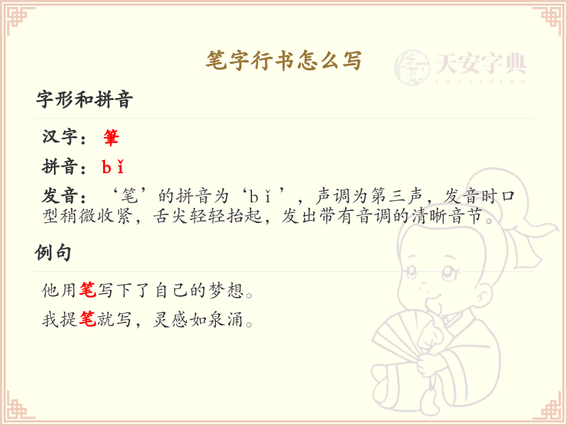 笔字行书书写技巧与笔画顺序详解_掌握汉字行书艺术