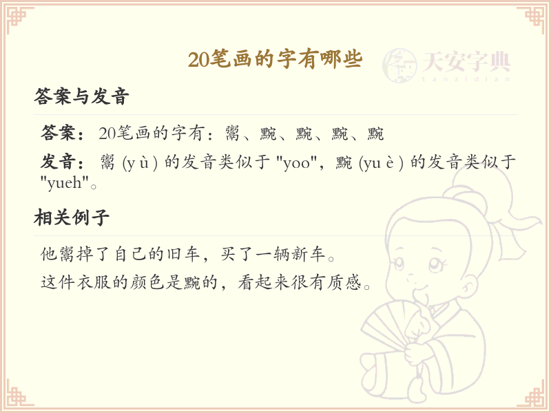 20笔画的汉字大全_20笔画汉字列表与详解