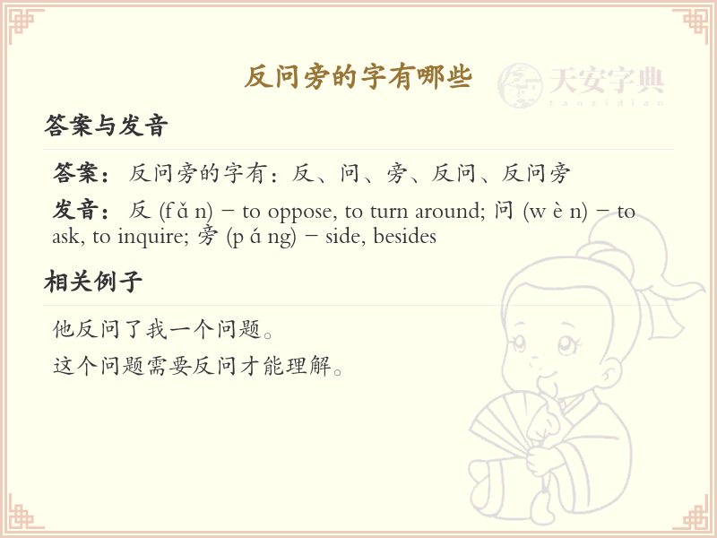 反问旁的字有哪些？带反问旁的汉字大全