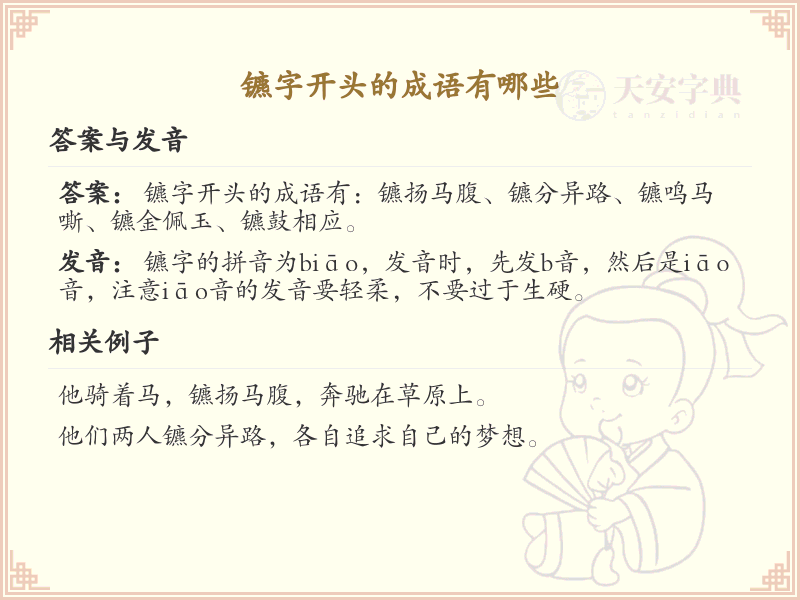 镳字开头的成语大全_镳字开头的成语有哪些