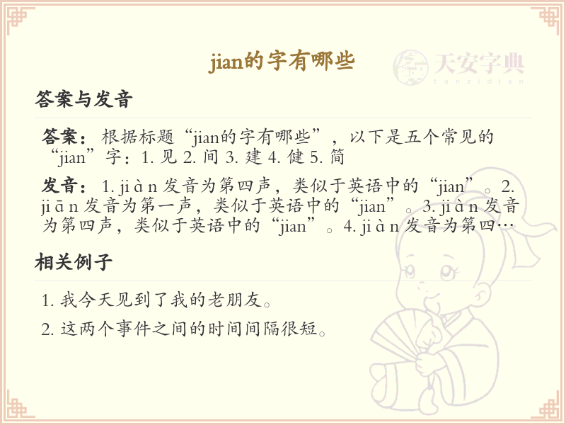 拼音jian的汉字汇总_jian的常用汉字详解