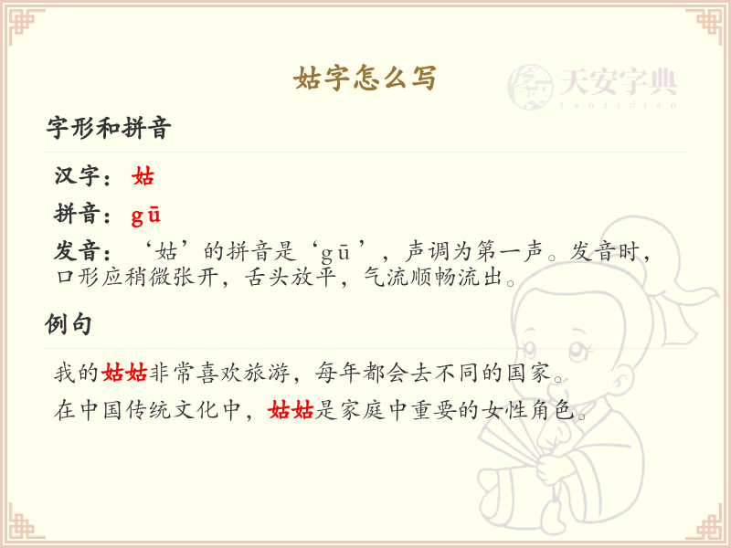 姑的笔顺怎么写？姑的笔画顺序详解_汉字笔顺学习