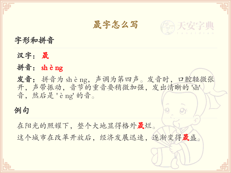 晟字的正确书写方法_晟字笔顺详解