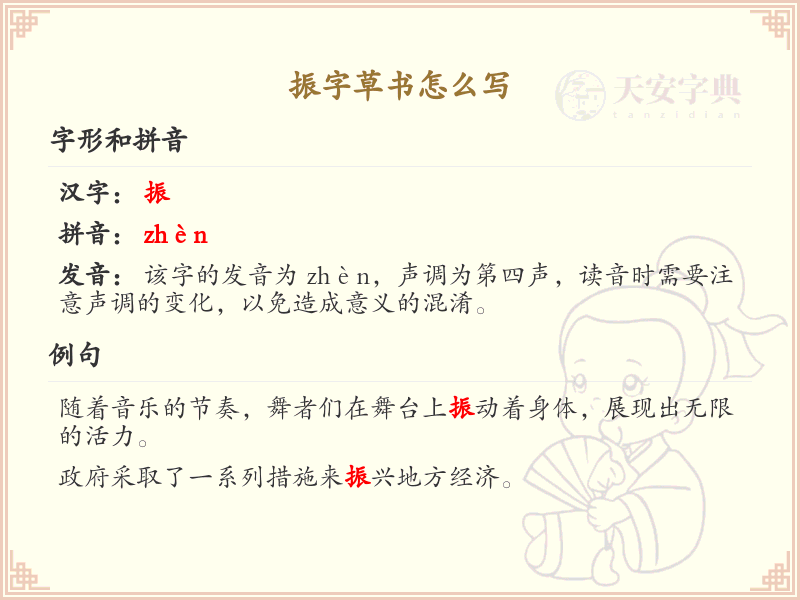 振字草书怎么写？这份振字草书详解，助你正确书写汉字_汉字草书学习