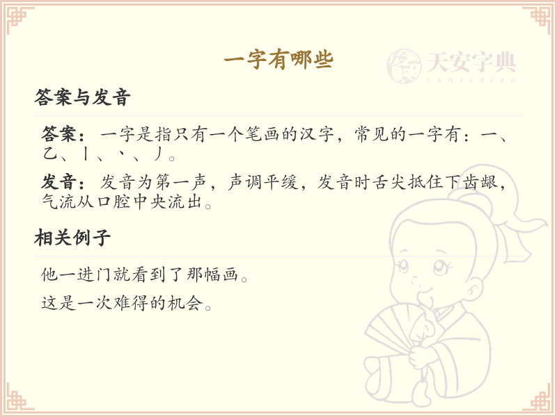 一字有哪些？带一的汉字大全